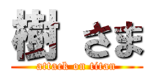 樹 さま (attack on titan)