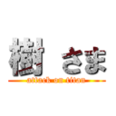 樹 さま (attack on titan)