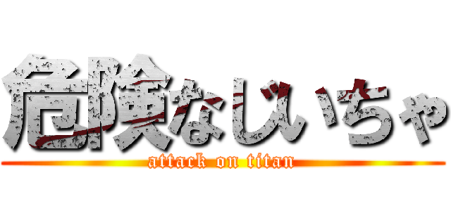 危険なじいちゃ (attack on titan)