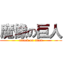 魔像の巨人 (attack on titan)