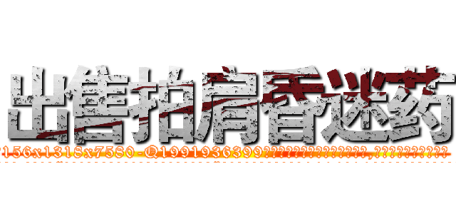 出售拍肩昏迷药 (出售拍肩昏迷药【电.话156x1318x7580-Q1991936399鑫宏药业】我们做的是长期生意,靠的是老客户长期支持
参考消息网2月20日报道 韩媒称，“剩女多、离婚率高的城市，房价一定会上涨。”这是中国经济学家金岩石2016年12月参加在上海举行的房地产相关论坛时说的话。
)