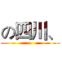 の四川、 ()