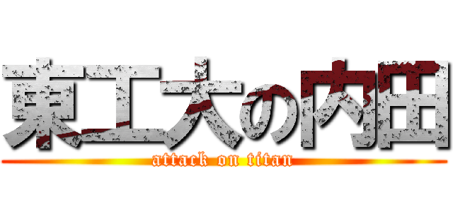 東工大の内田 (attack on titan)