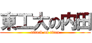 東工大の内田 (attack on titan)