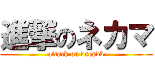 進撃のネカマ (attack on dropdb)