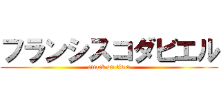 フランシスコダビエル (attack on titan)