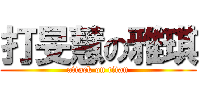 打旻慧の雅琪 (attack on titan)