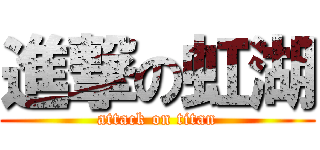 進撃の虹湖 (attack on titan)