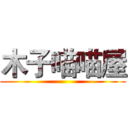 木子喵喵屋 ()