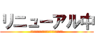 リニューアル中 (ウホウホウホウホウホウホウホウホウホウホ)