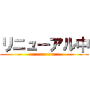 リニューアル中 (ウホウホウホウホウホウホウホウホウホウホ)