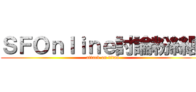 ＳＦＯｎｌｉｎｅ討論粉絲團 (attack on titan)