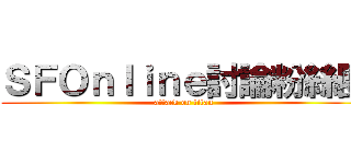 ＳＦＯｎｌｉｎｅ討論粉絲團 (attack on titan)