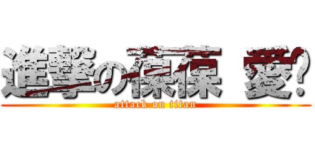 進撃の葆葆 愛你 (attack on titan)