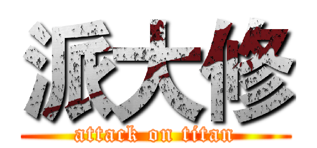 派大修 (attack on titan)