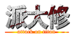 派大修 (attack on titan)