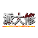 派大修 (attack on titan)