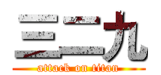 三二九 (attack on titan)