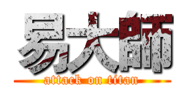 易大師 (attack on titan)