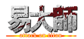 易大師 (attack on titan)