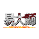 易大師 (attack on titan)