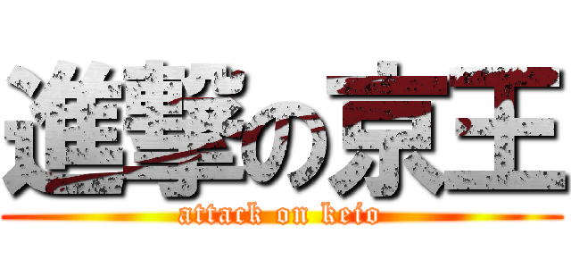 進撃の京王 (attack on keio)