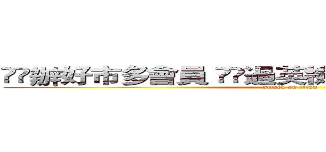 ㊗️辦好市多會員 ㊗️過英檢高級 ㊗️會考超高分 (attack on titan)