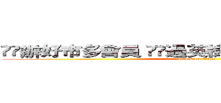 ㊗️辦好市多會員 ㊗️過英檢高級 ㊗️會考超高分 (attack on titan)