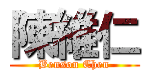 陳維仁 (Benson Chen)