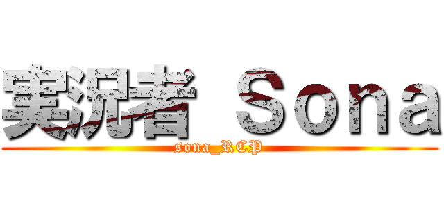 実況者 Ｓｏｎａ (sona_RCP)