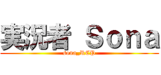 実況者 Ｓｏｎａ (sona_RCP)