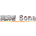 実況者 Ｓｏｎａ (sona_RCP)