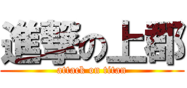 進撃の上郡 (attack on titan)