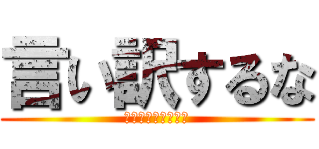 言い訳するな (全ての責任は自分に)