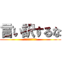 言い訳するな (全ての責任は自分に)
