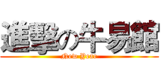 進擊の牛易館 (New Year)