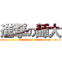 進撃の師大 (attack on titan)