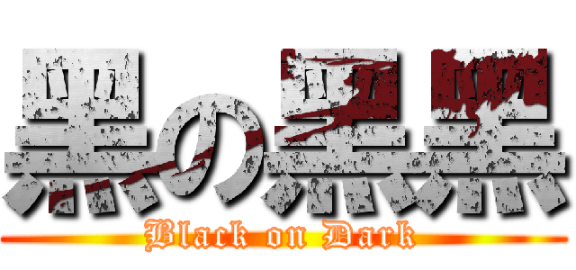 黑の黑黑 (Black on Dark)