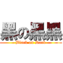 黑の黑黑 (Black on Dark)