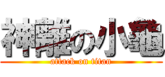 神離の小龜 (attack on titan)