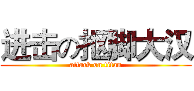 进击の抠脚大汉 (attack on titan)
