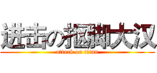 进击の抠脚大汉 (attack on titan)