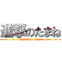 進撃のたまね (attack on titan)