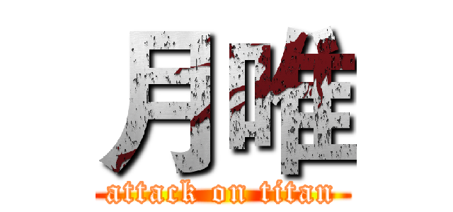 月唯 (attack on titan)