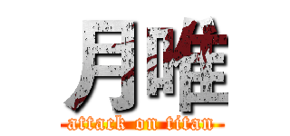 月唯 (attack on titan)
