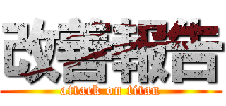 改善報告 (attack on titan)