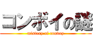 コンボイの謎 (mistery of convoy)