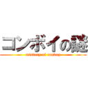 コンボイの謎 (mistery of convoy)