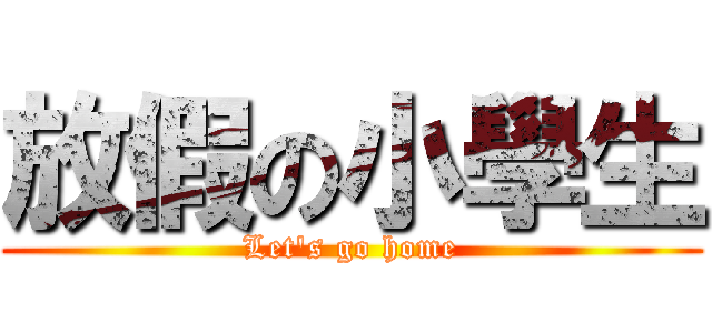 放假の小學生 (Let\'s go home)