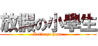 放假の小學生 (Let\'s go home)